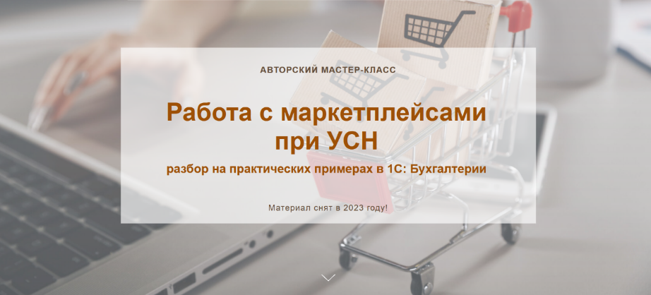 [Ольга Шулова] [учетбеззабот.рф] Работа с маркетпл_0.png